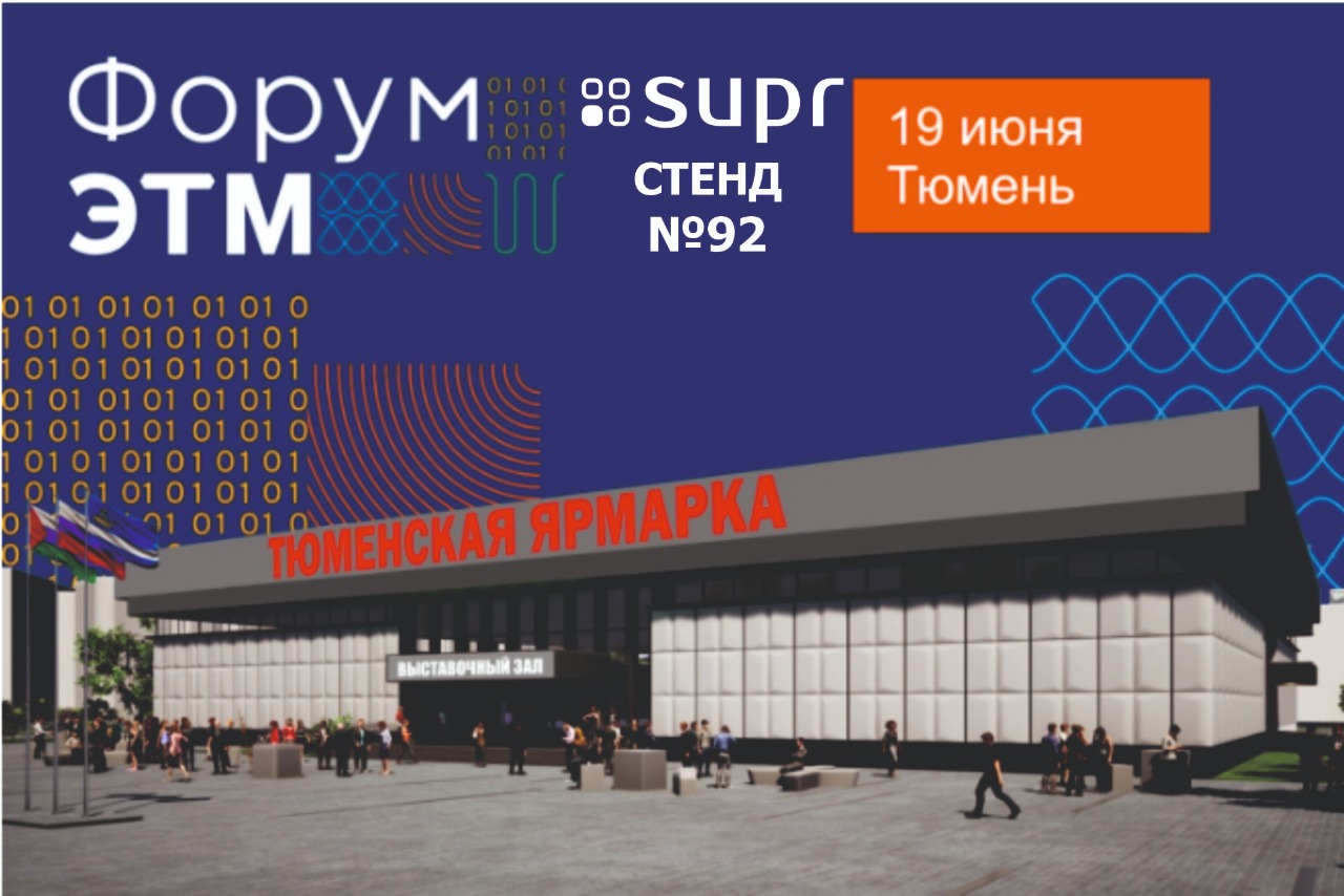 19 июня в Тюмени состоится 44-й Форум ЭТМ — крупнейшая выставка инженерных решений для профессионалов